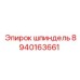 8940163661 шпиндель Epiroc