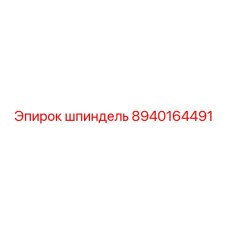 8940164491 шпиндель Epiroc