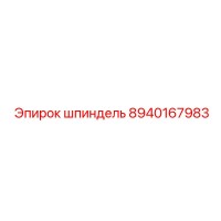 8940167983 шпиндель Epiroc