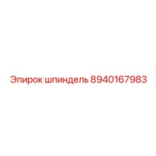 8940167983 шпиндель Epiroc