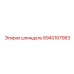 8940167983 шпиндель Epiroc