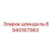 8940167983 шпиндель Epiroc