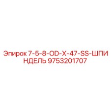9753201707 7-5-8-OD-X-47-SS-ШПИНДЕЛЬ Epiroc