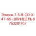 9753201707 7-5-8-OD-X-47-SS-ШПИНДЕЛЬ Epiroc