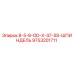 9753201711 8-5-8-OD-X-47-SS-ШПИНДЕЛЬ Epiroc