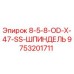 9753201711 8-5-8-OD-X-47-SS-ШПИНДЕЛЬ Epiroc