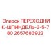 2657683922 ПЕРЕХОДНИК-ШПИНДЕЛЬ-3-5-780 Epiroc
