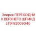 92009040 ПЕРЕХОДНИК ВЕРХНЕГО ШПИНДЕЛЯ Epiroc