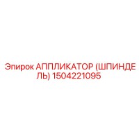 1504221095 АППЛИКАТОР (ШПИНДЕЛЬ) Epiroc