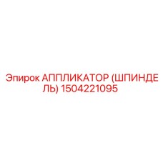 Фото шпиндельного аппликатора Epiroc 1504221095