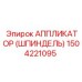 Фото шпиндельного аппликатора Epiroc 1504221095