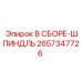Оригинальный шпиндель 2657347726 Epiroc