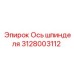 Оригинальная ось шпинделя 3128003112 Epiroc