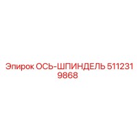 5112319868 ОСЬ-ШПИНДЕЛЬ Epiroc