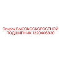 1320406830 ВЫСОКОСКОРОСТНОЙ ПОДШИПНИК Epiroc