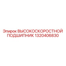 1320406830 ВЫСОКОСКОРОСТНОЙ ПОДШИПНИК Epiroc