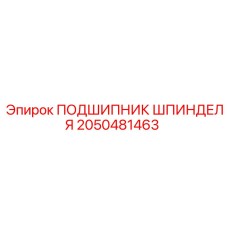 2050481463 ПОДШИПНИК ШПИНДЕЛЯ Эпирок