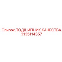 3135114357 ПОДШИПНИК КАЧЕСТВА Epiroc