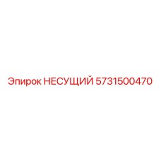 5731500470 НЕСУЩИЙ Epiroc