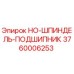 3760006253 Подшипник шпинделя HO (Epiroc)