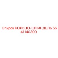 5541140300 КОЛЬЦО-ШПИНДЕЛЬ (Epiroc)
