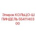 5541140300 КОЛЬЦО-ШПИНДЕЛЬ (Epiroc)