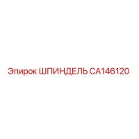 CA146120 Шпиндель Epiroc