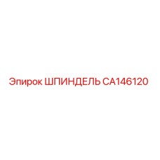 CA146120 Шпиндель Epiroc