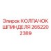 Шпиндельный защитный колпачок Epiroc артикул 2652202389