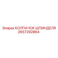 2657292864 КОЛПАЧОК ШПИНДЕЛЯ Epiroc