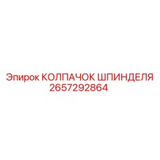 Защитный колпачок шпинделя 2657292864 Epiroc