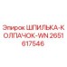 2651617546 ШПИЛЬКА-КОЛПАЧОК-WN Epiroc