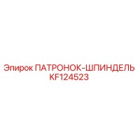ПАТРОНОК-ШПИНДЕЛЬ KF124523 Epiroc