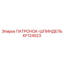ПАТРОНОК-ШПИНДЕЛЬ Epiroc KF124523 для буровых установок