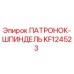 ПАТРОНОК-ШПИНДЕЛЬ Epiroc KF124523 для буровых установок
