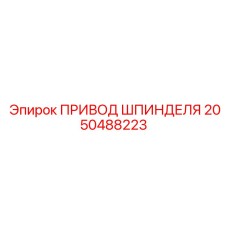 2050488223 ПРИВОД ШПИНДЕЛЯ Epiroc