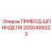 2050488223 ПРИВОД ШПИНДЕЛЯ Epiroc