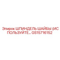 GS15716152 ШПИНДЕЛЬ ШАЙБЫ Epiroc