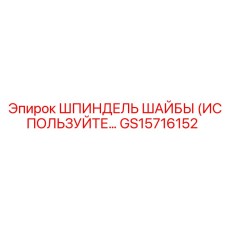 Оригинальный шпиндель GS15716152 производства Epiroc