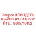 Оригинальный шпиндель GS15716152 производства Epiroc