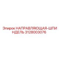 3128003076 НАПРАВЛЯЮЩАЯ-ШПИНДЕЛЬ Epiroc