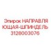 3128003076 НАПРАВЛЯЮЩАЯ-ШПИНДЕЛЬ Epiroc