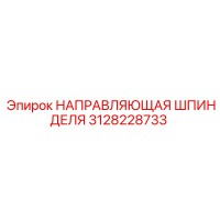 3128228733 НАПРАВЛЯЮЩАЯ ШПИНДЕЛЯ (Epiroc)