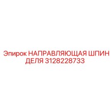 3128228733 НАПРАВЛЯЮЩАЯ ШПИНДЕЛЯ (Epiroc)