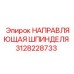 3128228733 НАПРАВЛЯЮЩАЯ ШПИНДЕЛЯ (Epiroc)