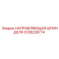 3128228774 НАПРАВЛЯЮЩАЯ ШПИНДЕЛЯ Epiroc