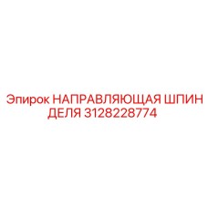 3128228774 НАПРАВЛЯЮЩАЯ ШПИНДЕЛЯ Epiroc