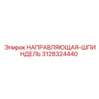 3128324440 НАПРАВЛЯЮЩАЯ-ШПИНДЕЛЬ Epiroc