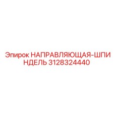 3128324440 НАПРАВЛЯЮЩАЯ-ШПИНДЕЛЬ Epiroc