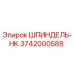 3742000588 ШПИНДЕЛЬ-HK Epiroc